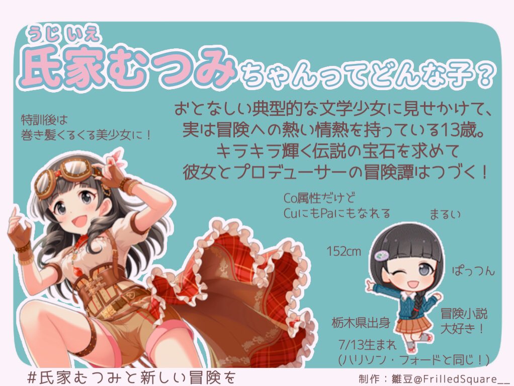 氏家むつみと新しい冒険の記録 Togetter
