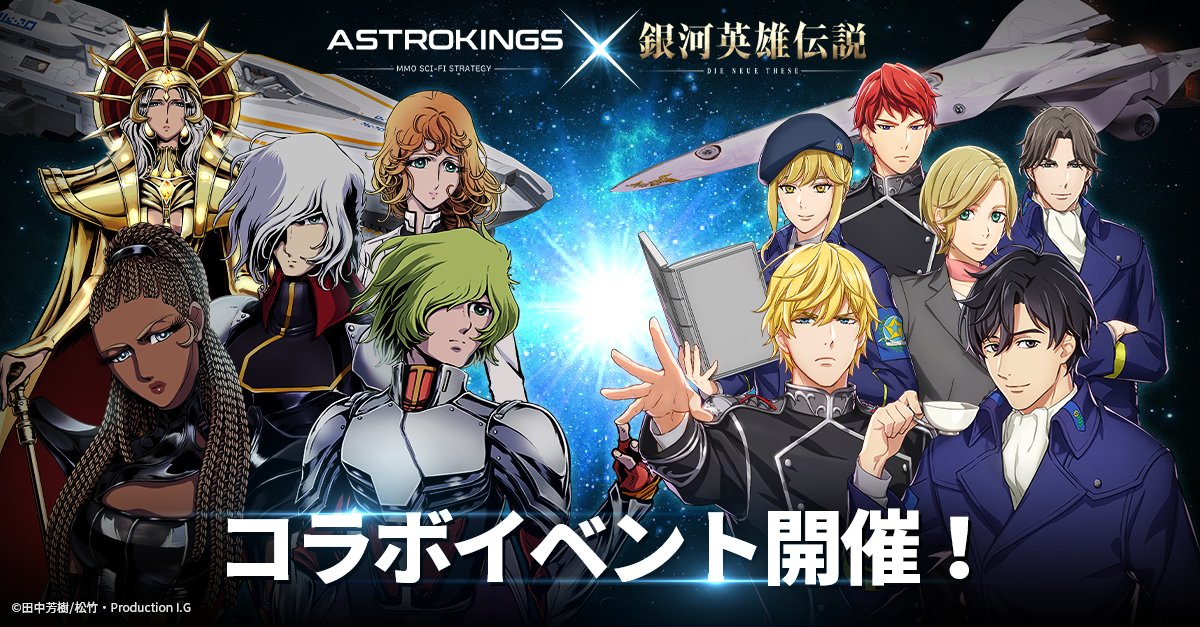 アストロキングス【公式】 on Twitter: "【告知】「銀河英雄伝説 Die Neue These」コラボイベント コラボイベント期間 : 2020年4月29日メンテナンス後~2020年5月27日メンテナンス前 詳しい内容はURLをご覧ください。 https://t.co/X1PdPiP0nV 楽しいイベント、多様な ...