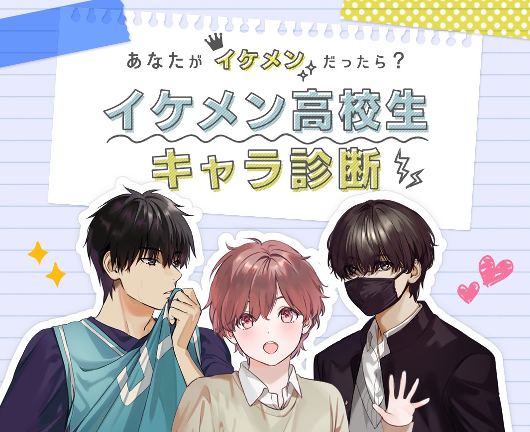 Lineタイムライン あなたのイケメン度がわかっちゃうかも 10タイプのイケメン高校生 あなたはそのうち誰 イケメン高校生キャラ診断 公開中 診断する T Co 3zyzj865yk イケメン高校生キャラ診断 Lineタイムライン