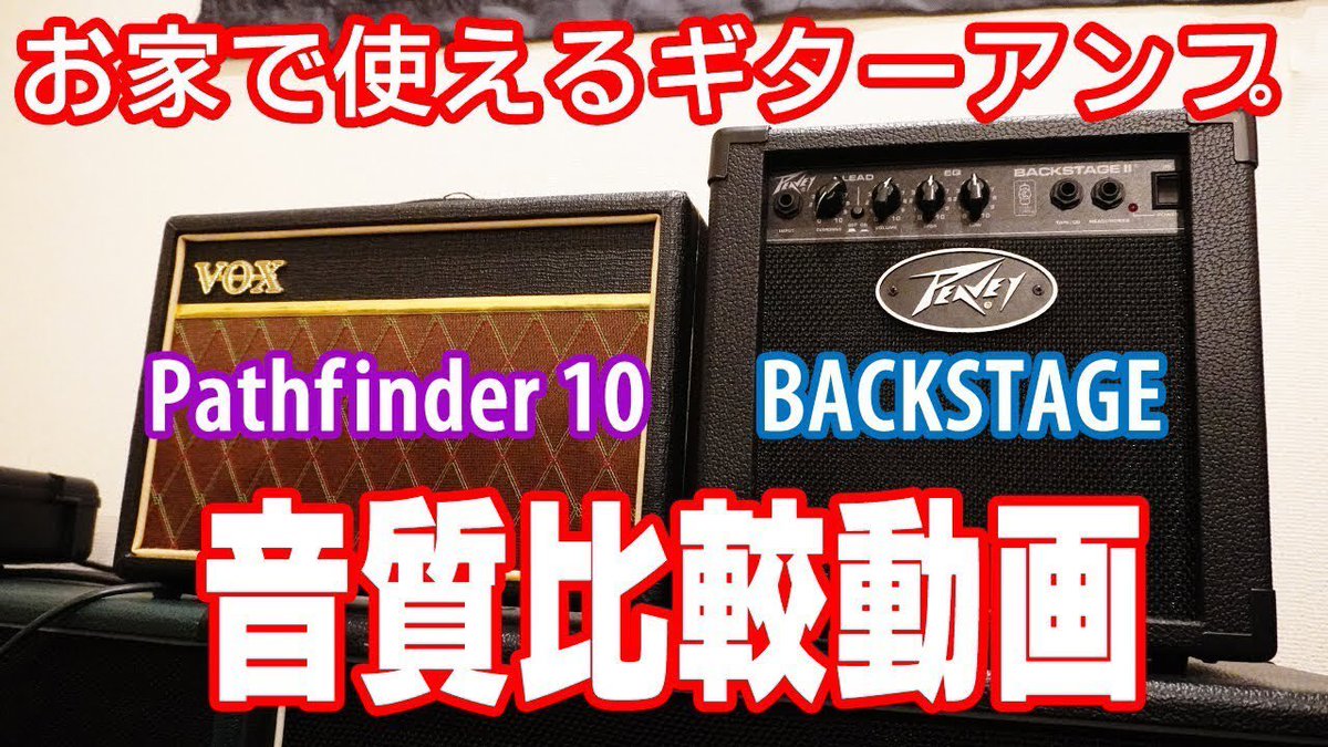 Peavey_JP's tweet photo. 【お家で使える＆1万円でお釣りがくるPEAVEYの小型アンプBACKSTAGE!!】

そのサウンドは…!? あの超有名アンプと比較してみました。
是非ご覧ください✨

https://t.co/4x8yMxtT6d

#Peavey #PeaveyJapan https://t.co/JqngbYjicE