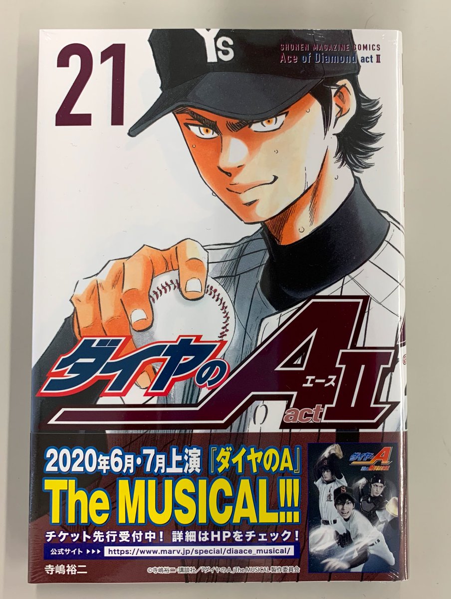 ダイヤのa 表紙は真田 ダイヤのa Act コミックス第21巻 本日発売です 薬師vs 市大三の熱戦に ついに終止符が ダイヤのa 週刊少年マガジン