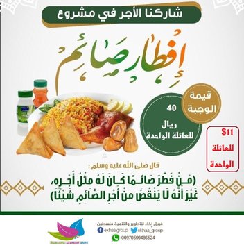 مشروع إفطار الصائم فرصة لك
لكسب الكثير من الأجور والدعوات 
فبادر بالمساهمة في هذا الخير ..
قيمة السهم (40 ) ريال للاسرة الواحدة 
قيم الاسهم (1000 ) سهم 
للتبرع واتس اب أو تليجرام : 00970599486524
<a href="/ekhaa_group/">إخاءللتطويروالتنمية</a>
 
#غزة_تستحق_الحياة