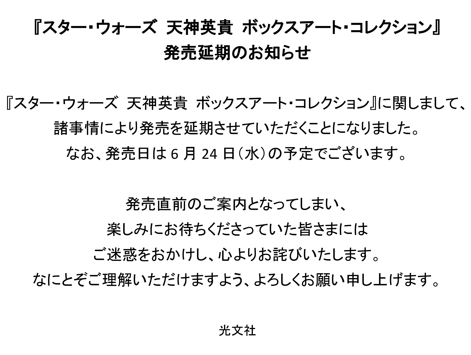 光文社 宣伝部 スター ウォーズ 天神英貴 ボックスアート コレクション 発売延期のお知らせ 天神英貴 スターウォーズ 光文社 T Co Snipoyt38d Twitter
