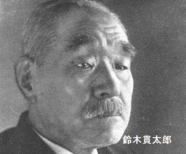 役立つ情報がいっぱい 追伸 鈴木貫太郎 は 終戦直前の1945年4月7日から8月15日までの4ヶ月間だけ内閣総理大臣に就任した人物 陸軍の反対を押し切って ポツダム宣言を受諾し太平洋戦争に終止符を打った 上の名言は 戦前1918年にサンフランシスコで