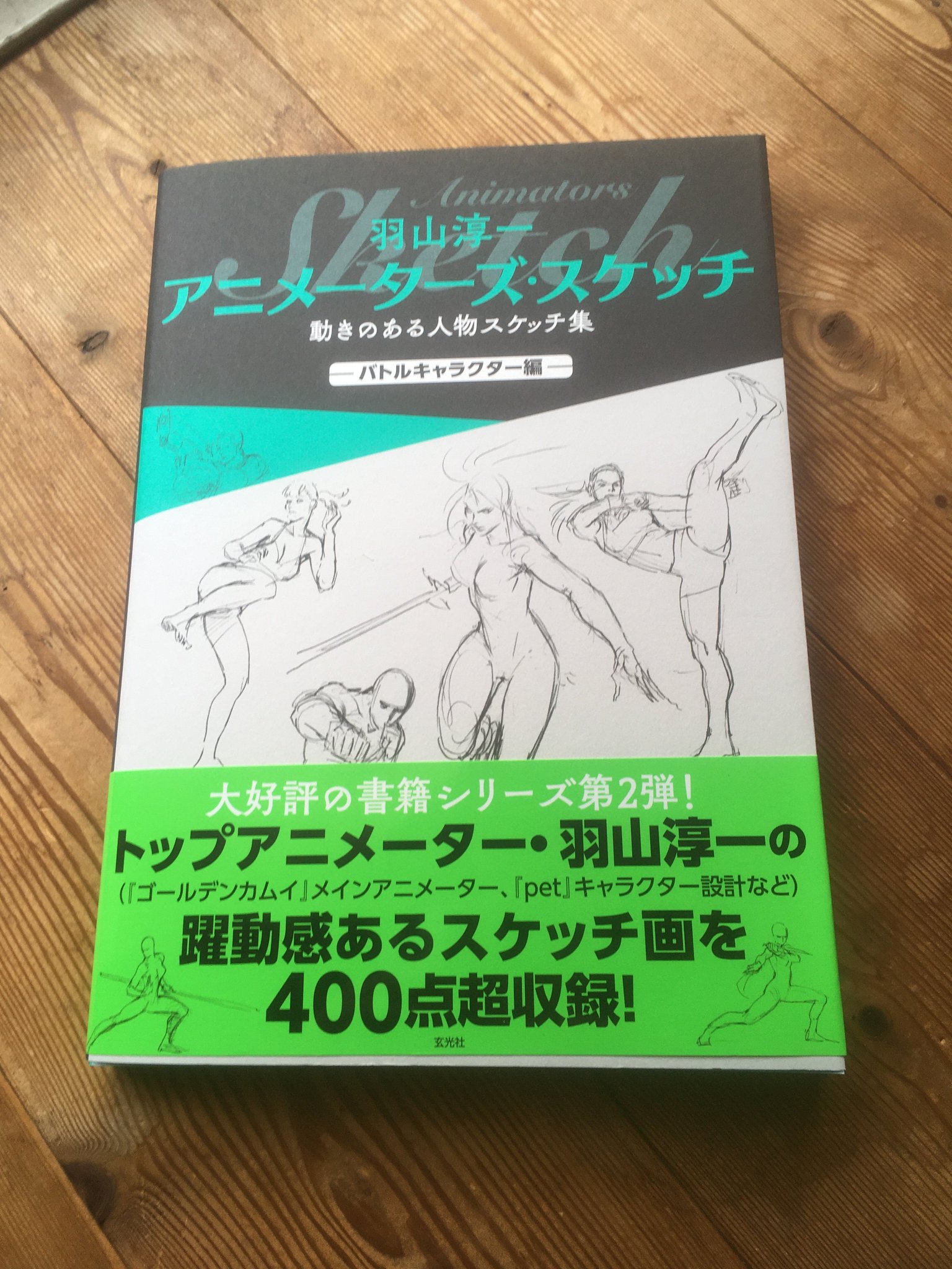 切りグラフ エディトリアルデザイン 羽山淳一 アニメーターズ スケッチ 動きのある人物スケッチ集 バトルキャラクター編 今回はオビがついてますよ 書店のほうが通常営業できていないところもあると思うので手にとってご覧いただけないと思います
