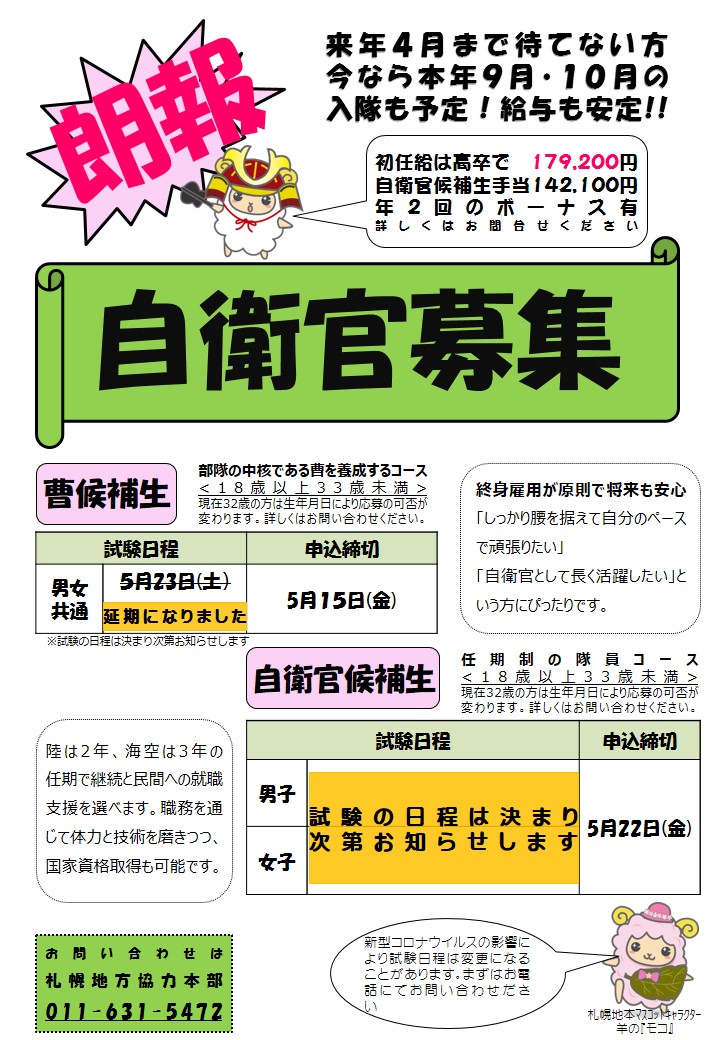 自衛隊札幌地方協力本部 採用試験に関するお知らせ ５月に予定していた採用試験は延期となりましたが 受付は行っております 詳しくは 自衛隊札幌地方協力本部 募集課または各地域事務所等までお気軽にお問い合わせください お問い合わせ先