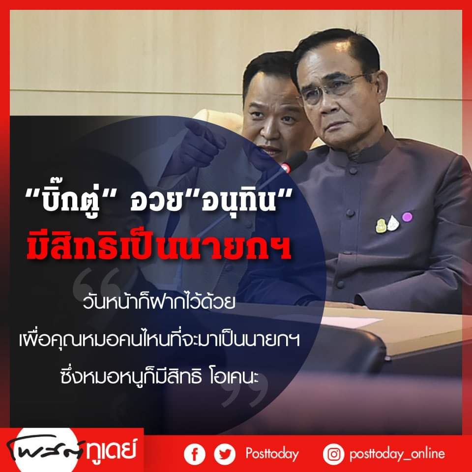 Chaipat37158307's tweet photo. ลองยุบสภาคับ แล้วเลือกตั้งใหม่คับ เผื่อคุณอนุทินจะได้เป็นนายกฯ คับ 😏
#รัฐบาลส้นตีนคนเชียร์ก็ส้นตีน #รัฐบาลส้นตีน #รัฐบาลเฮ็งซวย #อนุทินเหี้ย #ประยุทธ์เฮงซวย #ประยุทธ์ออกไป https://t.co/CFxLplOD5g