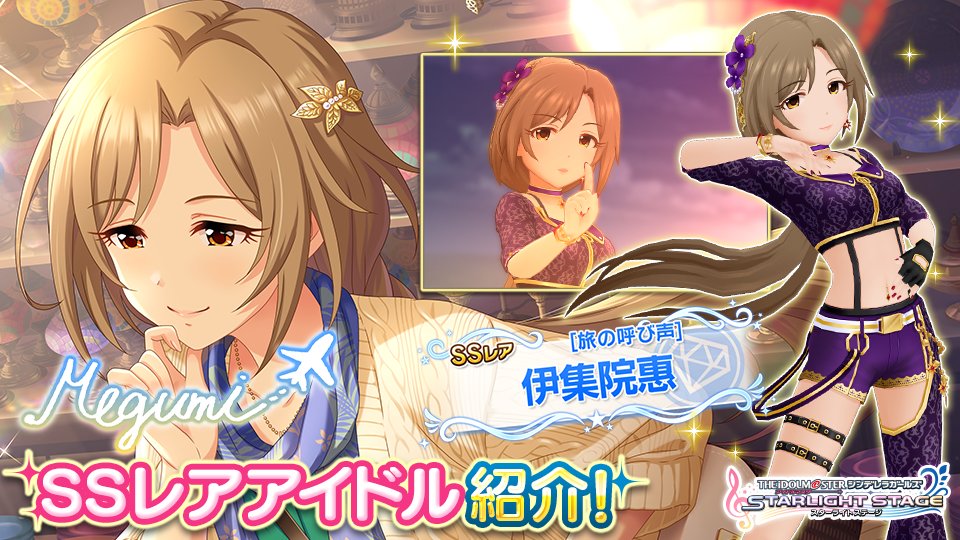 スターライトステージ 異国で過ごすあなたとの時間 これも大事な あなたからのお土産よ Ssレアの伊集院惠ちゃん登場です T Co Mioejcbqs4 デレステ スターライトステージ 異国で過ごすあなたとの時間 これも大事な あなたからのお土産よ Ssレアの伊集院惠ちゃん登場です T Co Mioejcbqs4 デレステ