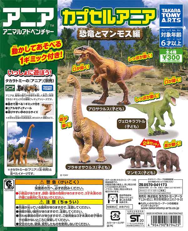 O Xrhsths ガチャガチャあミューズ 公式 Sto Twitter 商品紹介 カプセルアニア 恐竜とマンモス編 40個入り T Co 7dv1mwzn7p 全4種 300円 本日は 恐竜の日 ということで 大ヒット玩具 アニア と一緒にあそべる 恐竜 テーマ第2弾 をご