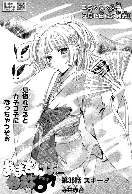 本日マガジンエッジ発売!「あまちんは自称♂」36話スキー♂
タツミにスキーを教えるべく、甘澤一家 大 集 合!!少女マンガの絵柄が大渋滞する中、あまちんはタツミと2人っきりのコテージへ…!?登れるか大人のカイダン!
㊗コミックス⑥巻5/15発売!? 