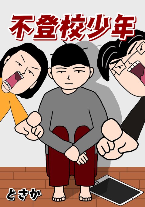 不登校のtwitterイラスト検索結果 古い順