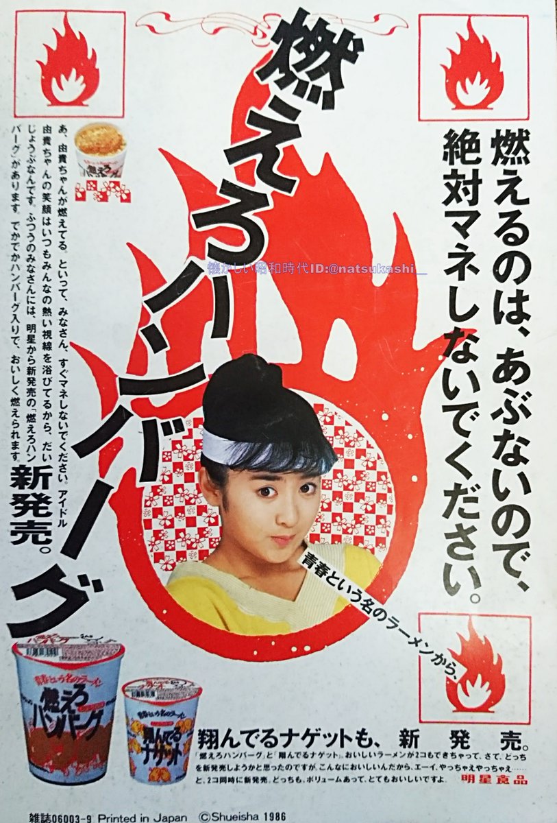 青春と言う名のラーメン 燃えろハンバーグ 1986年（昭和61年）広告