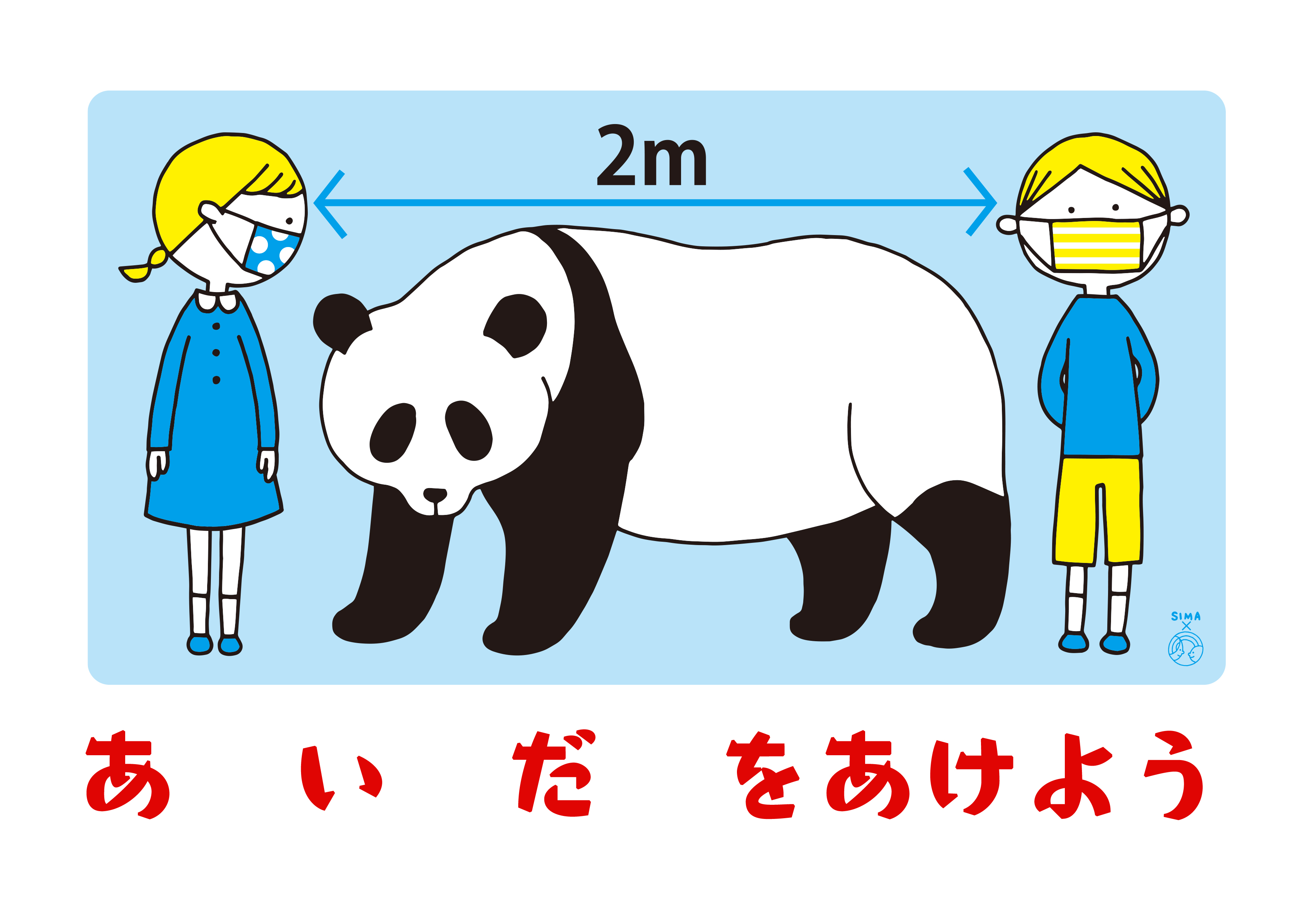 Npojhdac 新型コロナウイルス予防対策ポスターイラスト 2m離れよう の縦バージョンです 余白に書き込めます Jhdac 島内美和子 Jhdacイラスト ソーシャルディスタンス 著作権は放棄していません 商品化はダメですよ T Co