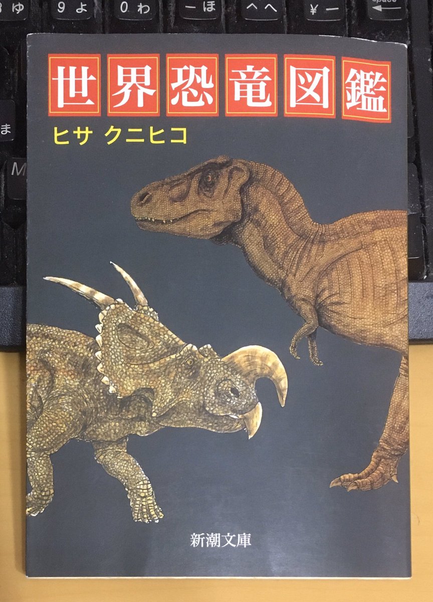 Uzivatel すけきよ Na Twitteru ヒサクニヒコ先生のサイン付き 世界恐竜図鑑 中学の時に愛読していた恐竜本の作者と その年後に愛読する漫画家が親子とは 最初は信じてませんでしたよw 恐竜の日