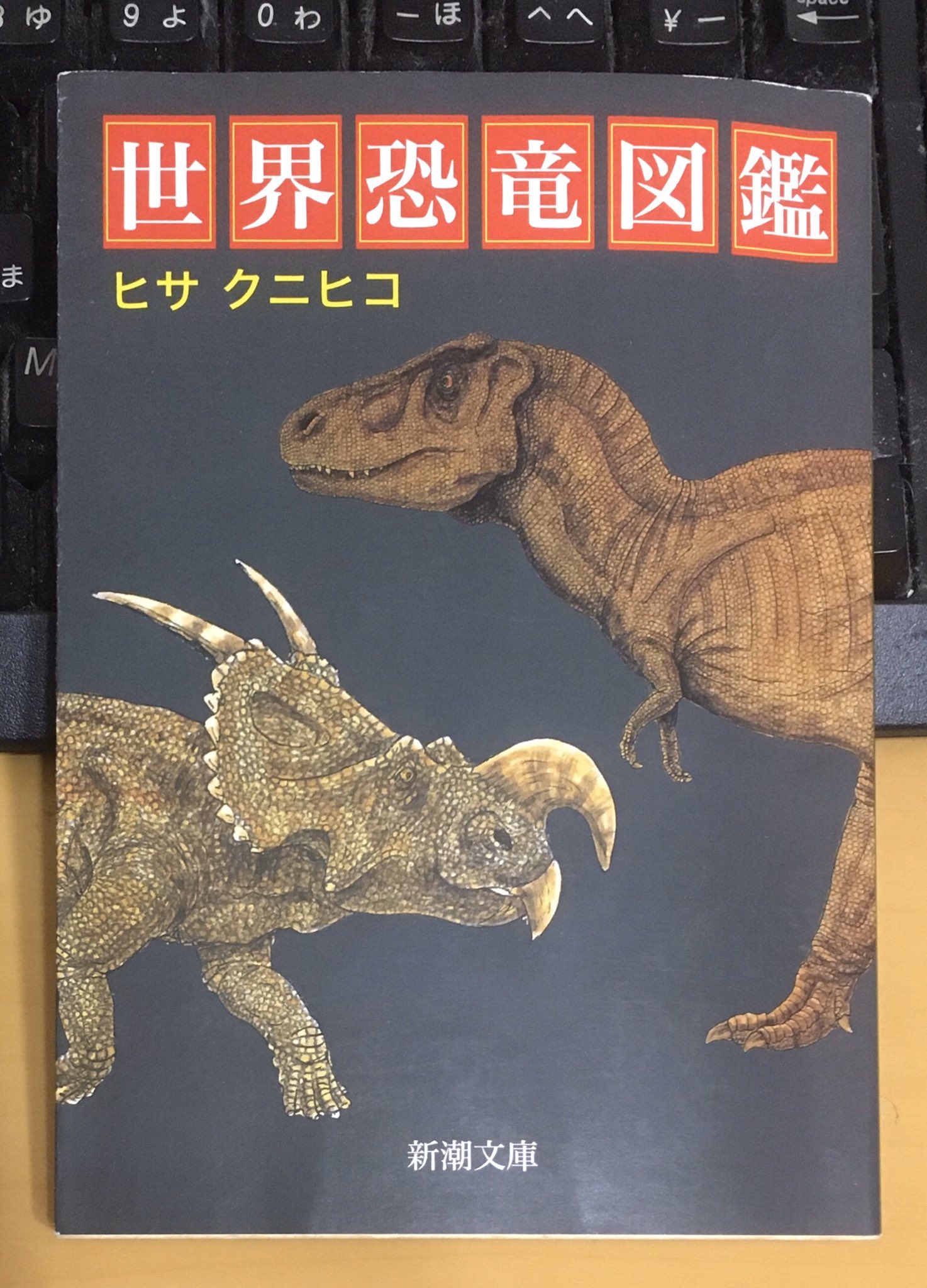 すけきよ A Twitter ヒサクニヒコ先生のサイン付き 世界恐竜図鑑 中学の時に愛読していた恐竜本の作者と その年後に愛読する漫画家が親子とは 最初は信じてませんでしたよw 恐竜の日 T Co P3u2ge5juv Twitter
