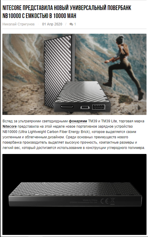 nitecorelight's tweet photo. "Among the main advantages of the new power bank, the manufacturer distinguishes high strength, compact size and light weight, which is achieved by using carbon polymer in the construction. " Reported by @gearshout
https://t.co/j9Nyf0BO8Z
#Nitecore #powerbank #NB10000 https://t.co/MSXM41YYTO
