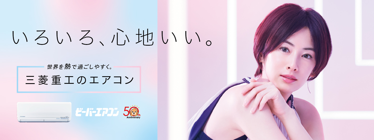 三菱重工サーマルシステムズ En Twitter 本日金曜日は北川景子さんが出演されている 弊社cmが報道ステーションにて放送されますよ ぜひチェックしてくださいね 三菱重工サーマルシステムズ 北川景子 報道ステーション 世界を熱で過ごしやすく T