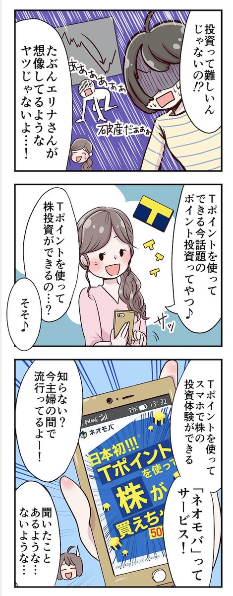 【お仕事実績紹介】
こういったいわゆる広告漫画も描いてます✨こちらはTポイント投資のネオモバさん!女性や主婦層に届きやすい柔らかなタッチの漫画が得意です☺️
シナリオをいただいて作ったものですが、シナリオからもお作りします✨
https://t.co/ph0bzK8qUr 