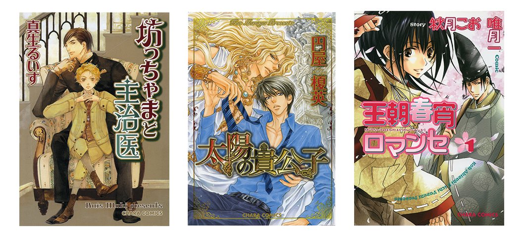 Chara編集部 Auf Twitter Charaコミックス新規配信4 真生るいす 坊っちゃまと主治医 全2巻 円屋榎英 太陽の貴公子 秋月こお 唯月一 王朝春宵ロマンセ 全3巻 敬称略 Chara編集部 Auf Twitter Charaコミックス新規配信4 真生るいす 坊っちゃまと主治医 全2巻 円屋榎英 太陽の貴公子 秋月こお 唯月一 王朝春宵ロマンセ 全3巻 敬称略