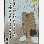 止まない雨はないというけれど…。悲熊のつぶやきが深いと話題に!