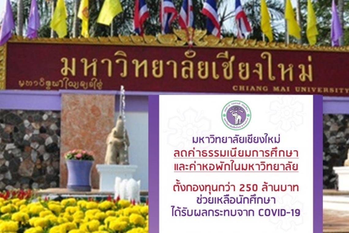 CMU establishes 250M baht fund to assist students impacted by COVID-19 pandemic - chiangmaione.com/cmu-establishe…