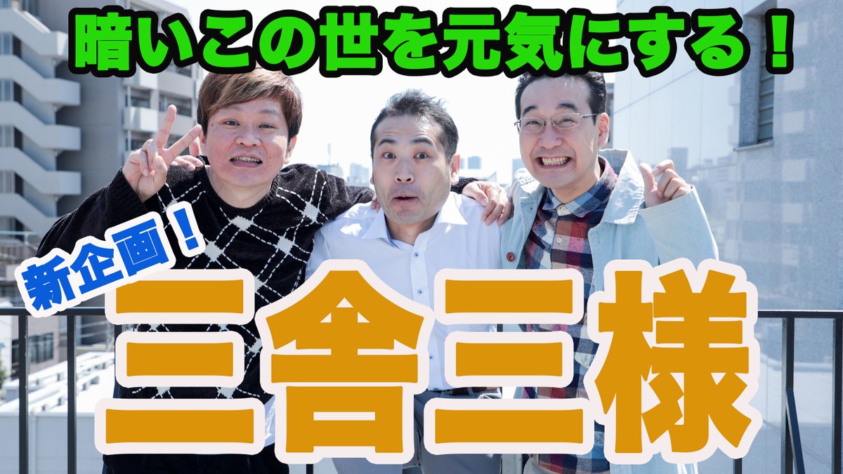 kenhashimoto23's tweet image. 新企画！！
【三舎三様】
愛すべきおじさん達と、とにかく面白いと思うことをやっていくことにしました！
これを見て明日への活力になったり、クスッと笑ってくれれば嬉しいです。
毎週金曜21時更新予定です！
見てね！

youtube.com/watch?v=yxIKks…

#三舎三様
#愛すべきおじさん
#OracleSession