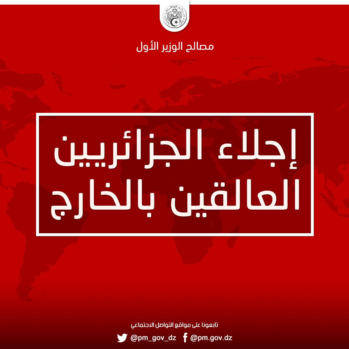 pm_gov_dz's tweet photo. 🔴هـــام🔴

⁦⬅️⁩تطبيقا لتوجبهات رئيس الجمهورية، أصدر الوزير الأول،  تعليمة للشروع في عملية إجلاء مواطنينا الـمسافرين في الخارج، والعالقين على إثر تعليق الرحلات الجوية والبحرية خلال شهر مارس 2020، جراء جائحة كورونا فيروس {كوفيد.19}.

#الجزائر #كوفيد_19 https://t.co/eMcMkzlMXu
