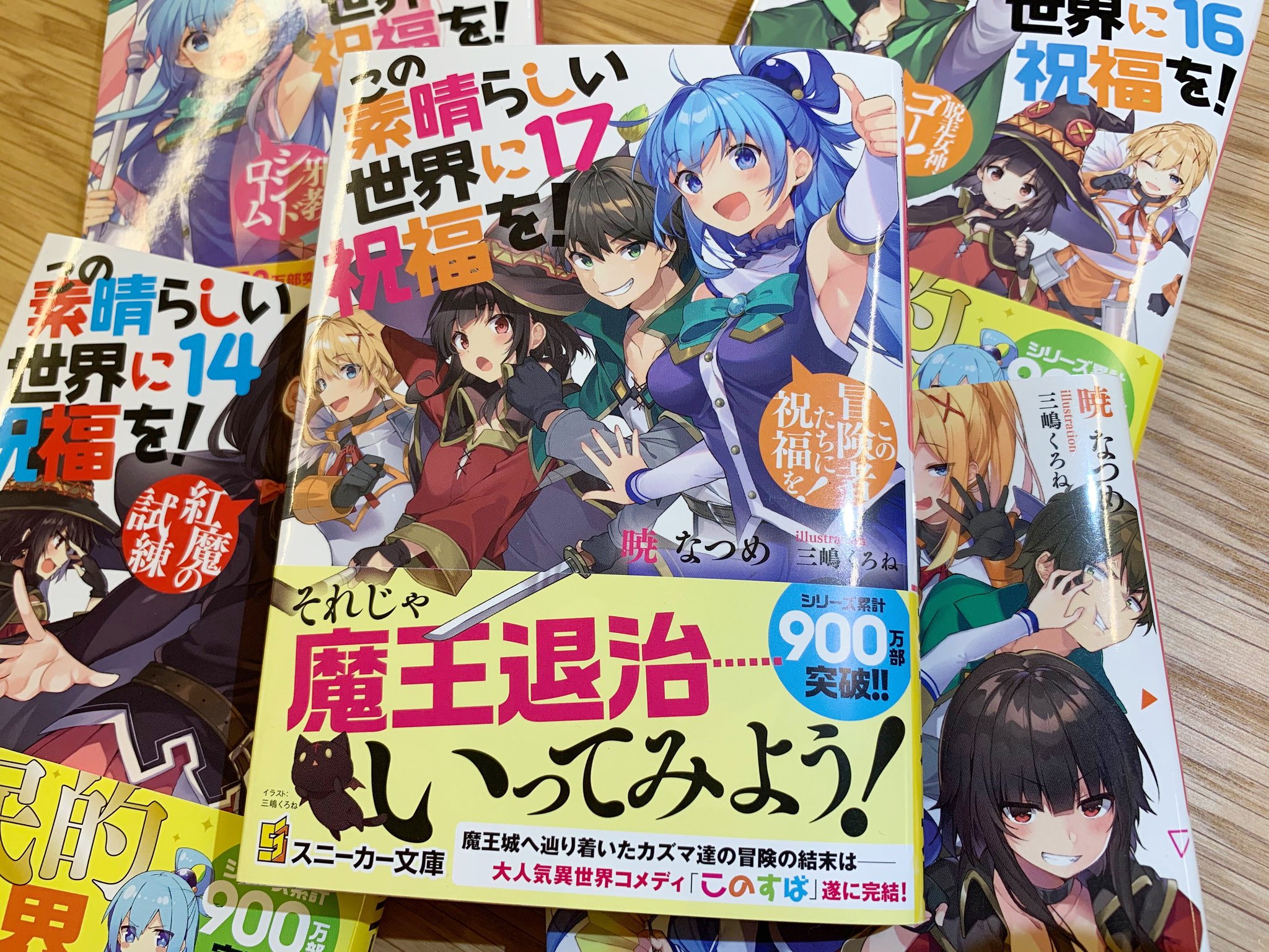 スニーカー文庫 11 1新刊発売 5月新刊 この素晴らしい世界に祝福を １７ この冒険者たちに祝福を の見本誌到着 それじゃ 魔王退治 いってみよう アクセルが誇る問題児たちが魔王城に集結 国民的異世界コメディ このすば 遂に