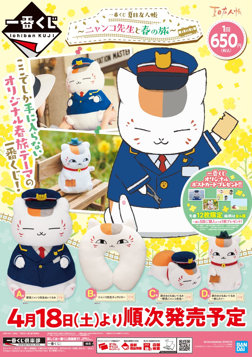 アニメイト福山 バラはばらの町福山 בטוויטר くじ情報 一番くじ 夏目友人帳 ニャンコ先生と春の旅 明日 4月18日 土 より販売開始予定 当日の状況により回数制限を設けさせていただく場合がございます 予めご了承ください