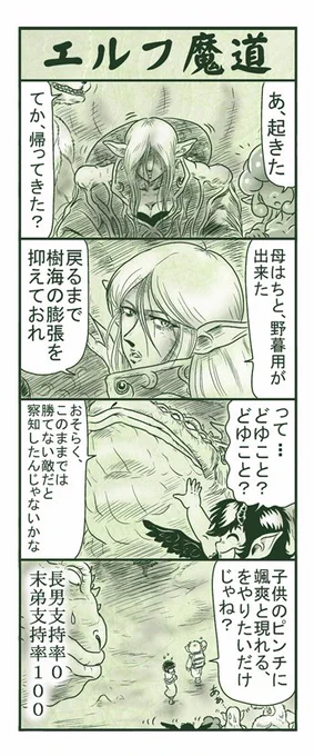 エルフ魔道344 樹海の支配者85 #エルフ魔道 