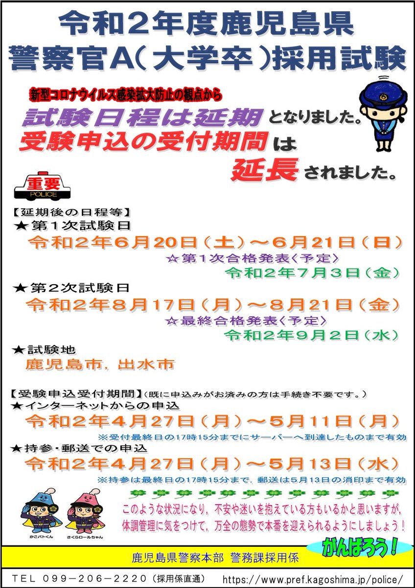 鹿児島県警察本部採用係 בטוויטר 重要 警察官a採用試験延期後の日程について 新型コロナウイルス感染拡大防止の観点から 警察官a採用試験は延期となりました 第1次試験は6月日 土 21日 日 です 試験会場は 鹿児島市と出水市です 第1次試験以降の 鹿児島県警察本部採用係 בטוויטר 重要 警察官a採用試験延期後の日程について 新型コロナウイルス感染拡大防止の観点から 警察官a採用試験は延期となりました 第1次試験は6月日 土 21日 日 です 試験会場は 鹿児島市と出水市です 第1次試験以降の