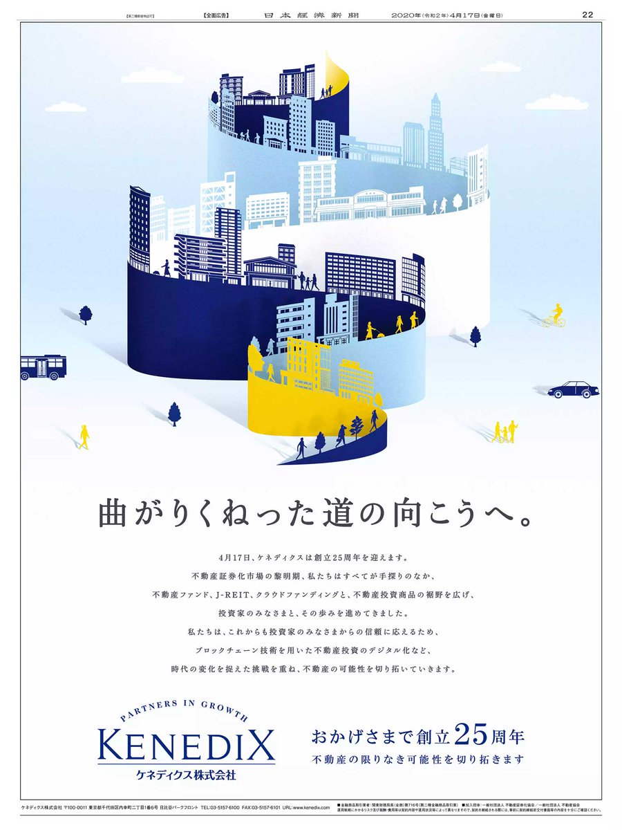 Nikkei Brand Voice 4 17掲載 ケネディクスの創立25周年広告です 不動産アセットマネジメントの同社の歴史は そのまま日本における不動産証券化ビジネスの歴史と重なります コロナ拡大をくい止めた後の経済回復には 不動産市場の活性化が欠かせません
