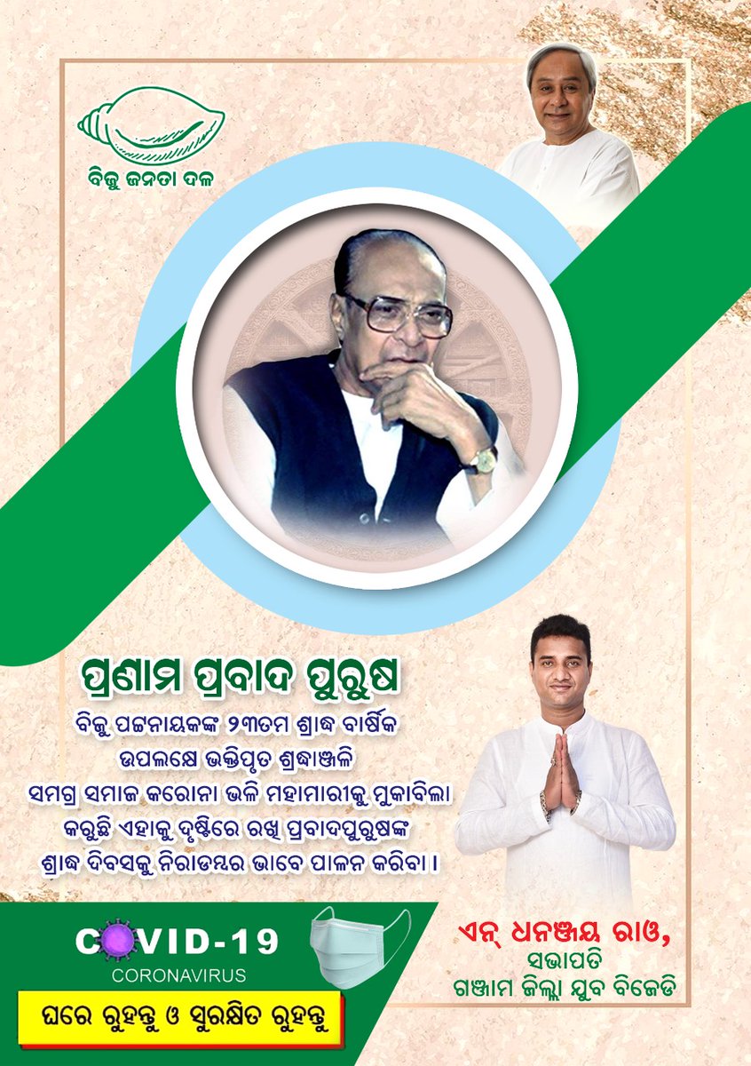 BYJD_Ganjam's tweet photo. ପ୍ରବାଦ ପୁରୁଷ ବିଜୁ ପଟ୍ଟନାୟକଙ୍କ ୨୩ତମ ଶ୍ରାଦ୍ଧ ବାର୍ଷିକୀରେ ମୋର ଭକ୍ତିପୂର୍ଣ ଶ୍ରଦ୍ଧାଞ୍ଜଳି ଜ୍ଞାପନ କରୁଅଛି।
#ଏନ_ଧନଞ୍ଜୟ_ରାଓ
#ଗଞ୍ଜାମ_ଜିଲ୍ଲା_ଯୁବ_ବିଜେଡି 
#ସଭାପତି
@BJD4Ganjam @Naveen_Odisha @BJDITWing @bjd_odisha https://t.co/rnNsAqgxkO