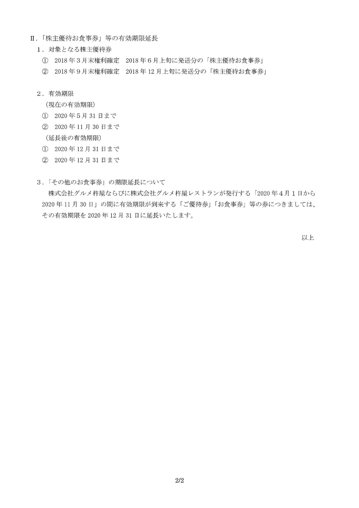 ট ইট র 株式会社グルメ杵屋 広報 おかげさまで55周年 新型コロナウイルス感染拡大に伴い 株主優待お食事券の有効期限を延長いたします また その他ご優待券 お食事券等につきましても年４月１日から年11月30日の間に有効期限が到来するものを