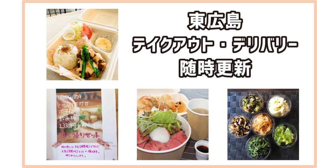 hhhitomusubi's tweet photo. 東広島市内のテイクアウト・デリバリー21選（随時���新！情報お待ちしてます） https://t.co/iI8ZdwBQjV https://t.co/c9jXjilb8e