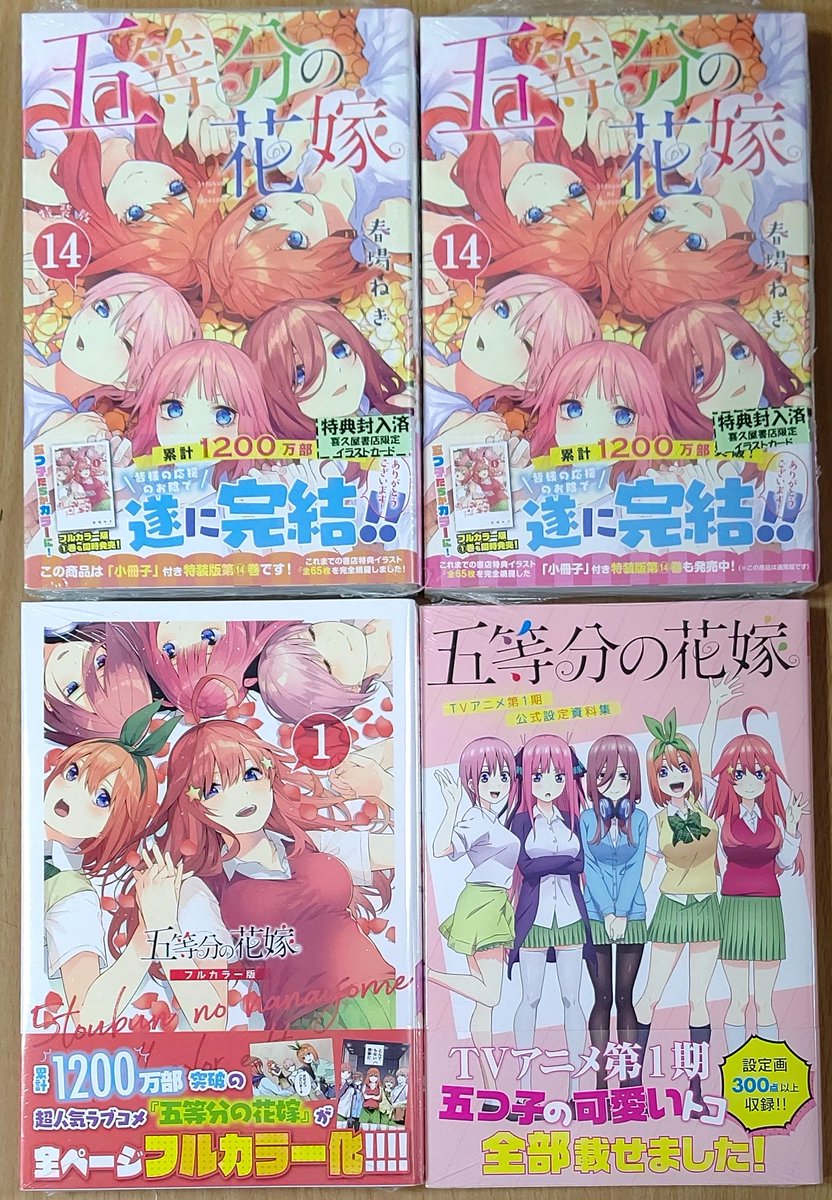 遂に完結！#春場ねぎ 先生「#五等分の花嫁」14巻通常版＆これまでの