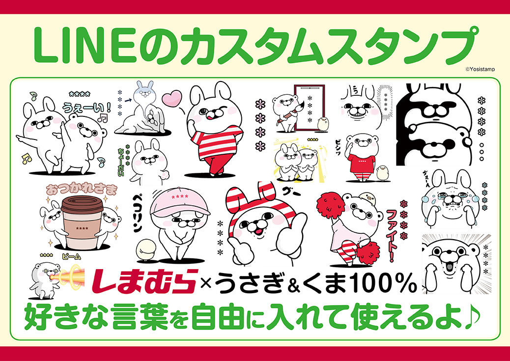 ファッションセンターしまむら しまむらのlineカスタムスタンプ しまむら うさぎ くま100 はもうgetしてくれたかな テキストを自由に変えられて便利 かわいいと話題だよ ダウンロードは5 11 月 まで しまむら のline公式アカウントを 友達