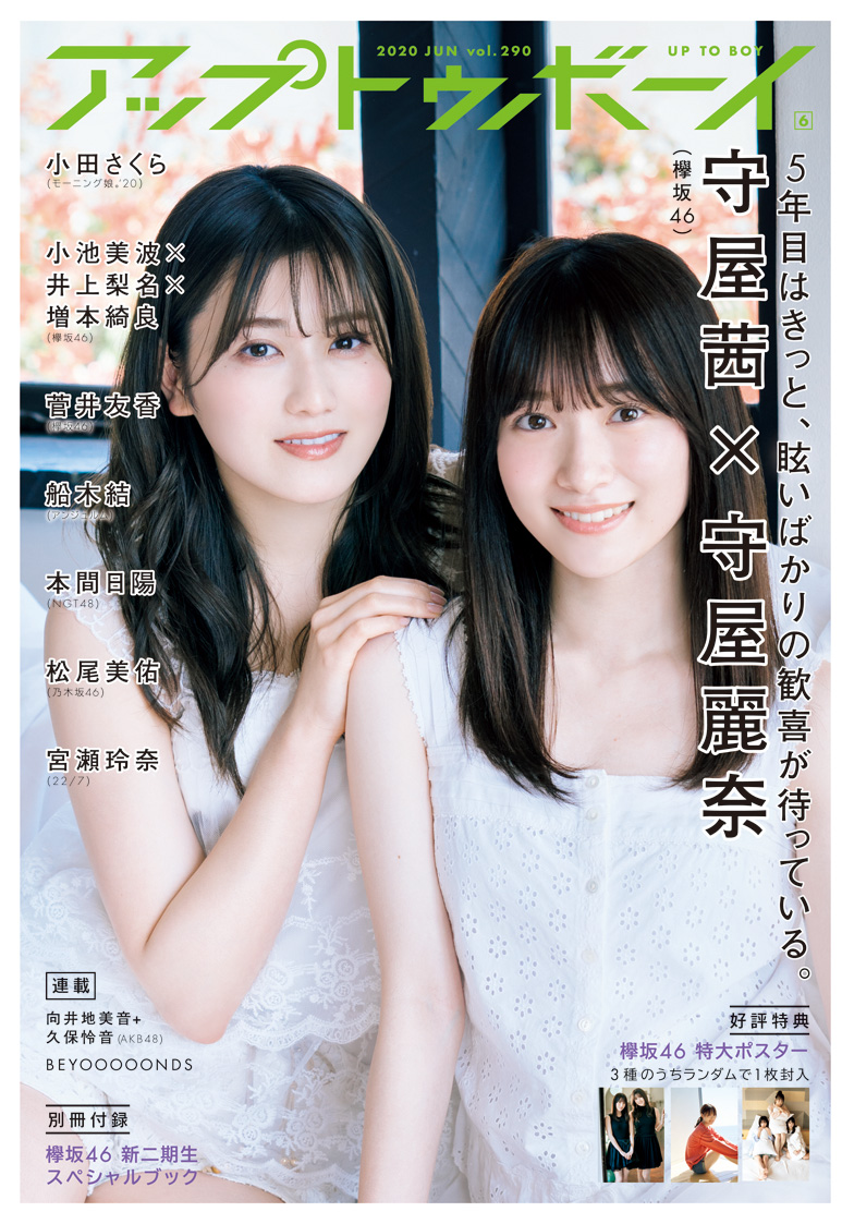 守屋茜と守屋麗奈のグラビア 守屋茜と守屋麗奈のグラビア