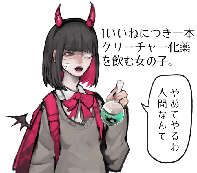一いいねにつき一本クリーチャー化薬を飲む女の子 