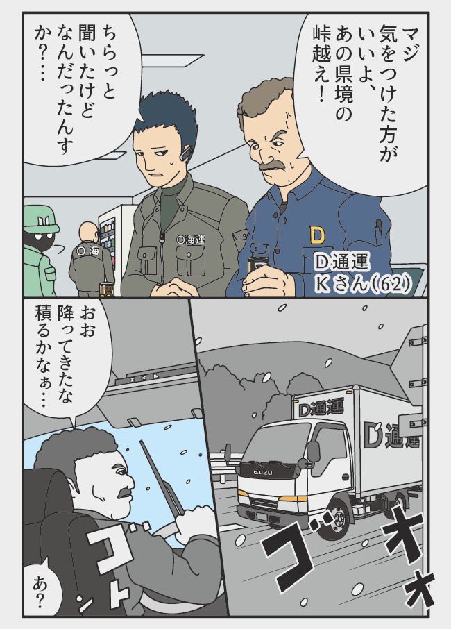 漫画 トラックの怪談
①サイコパス?
D通運 Kさん(62)
②キャトられ者
N運輸 Tさん(48)
(1/2)
サクッと読めるショートショート2話です☆
良い週末を〜