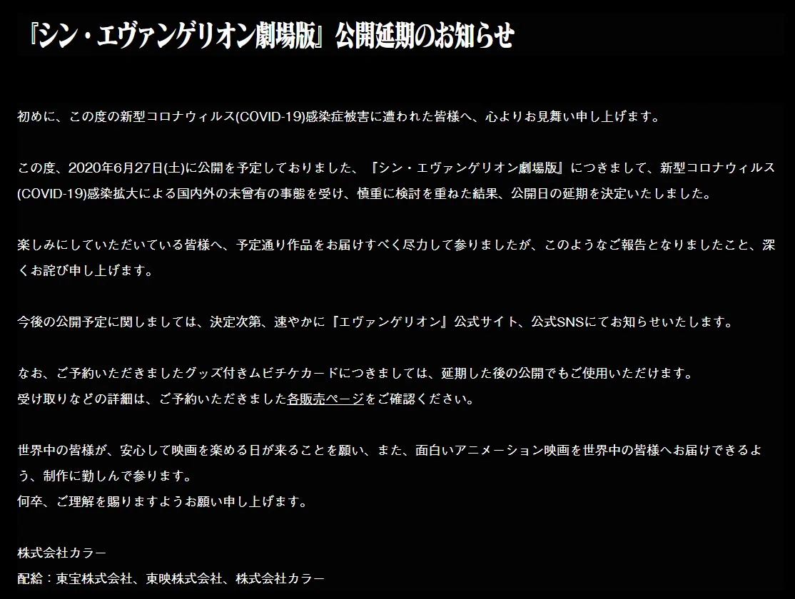 シン・エヴァンゲリオン劇場版の公開延期が発表される・・・