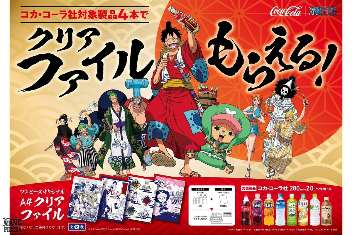 One Piece Com ワンピース בטוויטר 04 11 04 17のニュースランキング 第1位 ニュース 4月13日 月 スタート コカ コーラ社製品4本購入で One Piece オリジナルクリアファイルがもらえる Onepiece T Co Fnxzjg3i2x T Co Atkvahpfxg