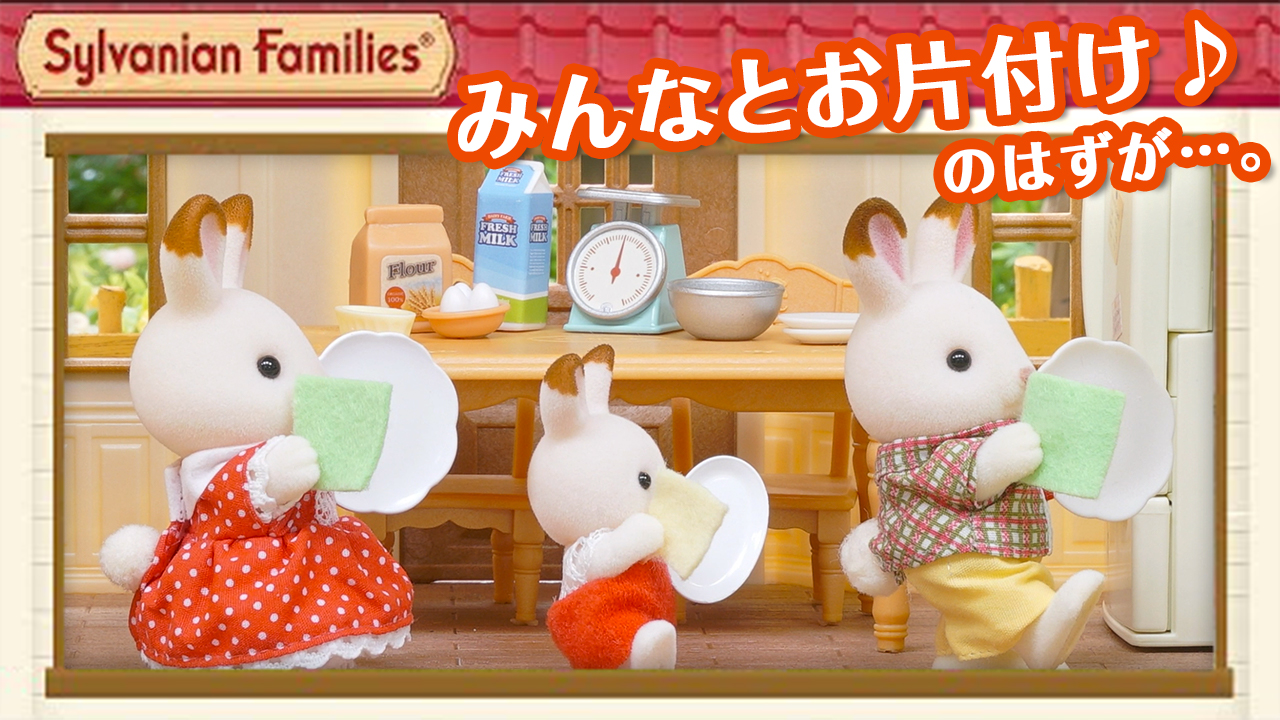 シルバニアファミリー 公式 A Twitter 公式youtubeチャンネルに 新しい動画をアップしました お母さんにたのまれて みんなでお手伝い 鼻歌を歌ってたら楽しくなってきて だんだんと体も動いてきちゃう 楽しい動画をぜひご覧ください T Co