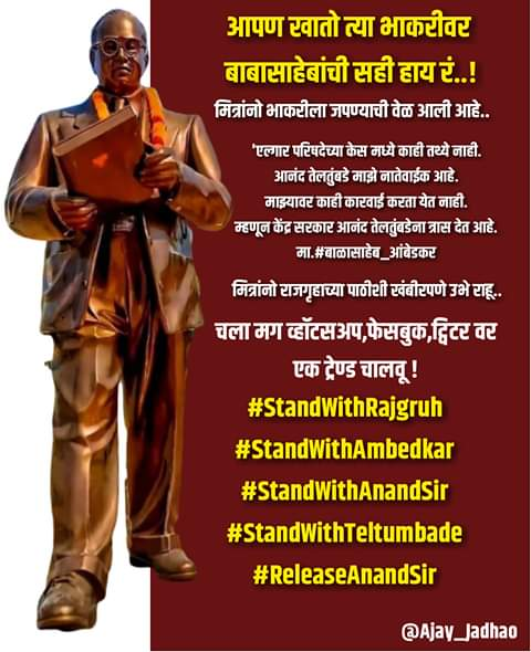 SanadeShivanand's tweet photo. दोन पुस्तकं वाचून आंबेडकर घराण्यावर भुंकणारे कुत्रे नाहीत आम्ही..
#StandWithRajgruh
#StandWithAmbedkar
#StandWithAnandSir
#StandWithTeltumbade
#ReleaseAnandSir https://t.co/F8dQRtrJaz
