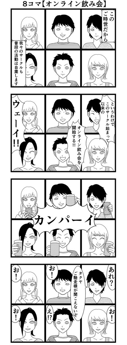 8コマ読切【飲みサーのオンライン飲み会】

#漫画 #バラシ屋トシヤ 