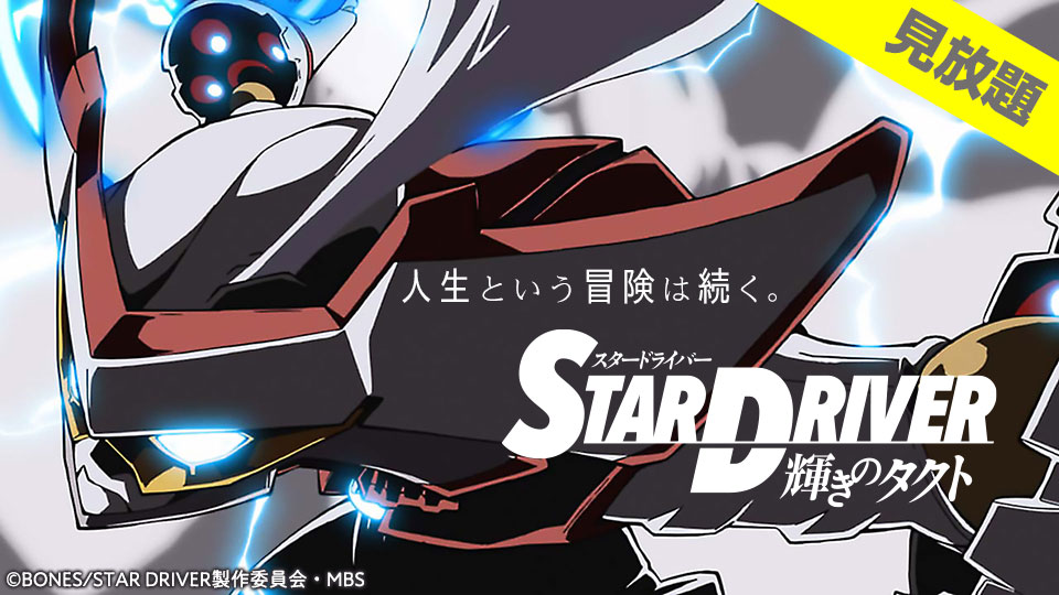 バンダイチャンネル公式 見放題配信スタート Star Driver 輝きのタクト 颯爽登場 銀河美少年 第5話まで無料配信中 T Co Hbejoafqpj Sutadora