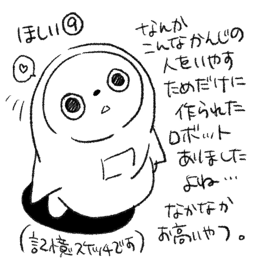 ほしいもの9。
癒されたいのもあるけど、実家に置いて母の相手をしてほしい。 