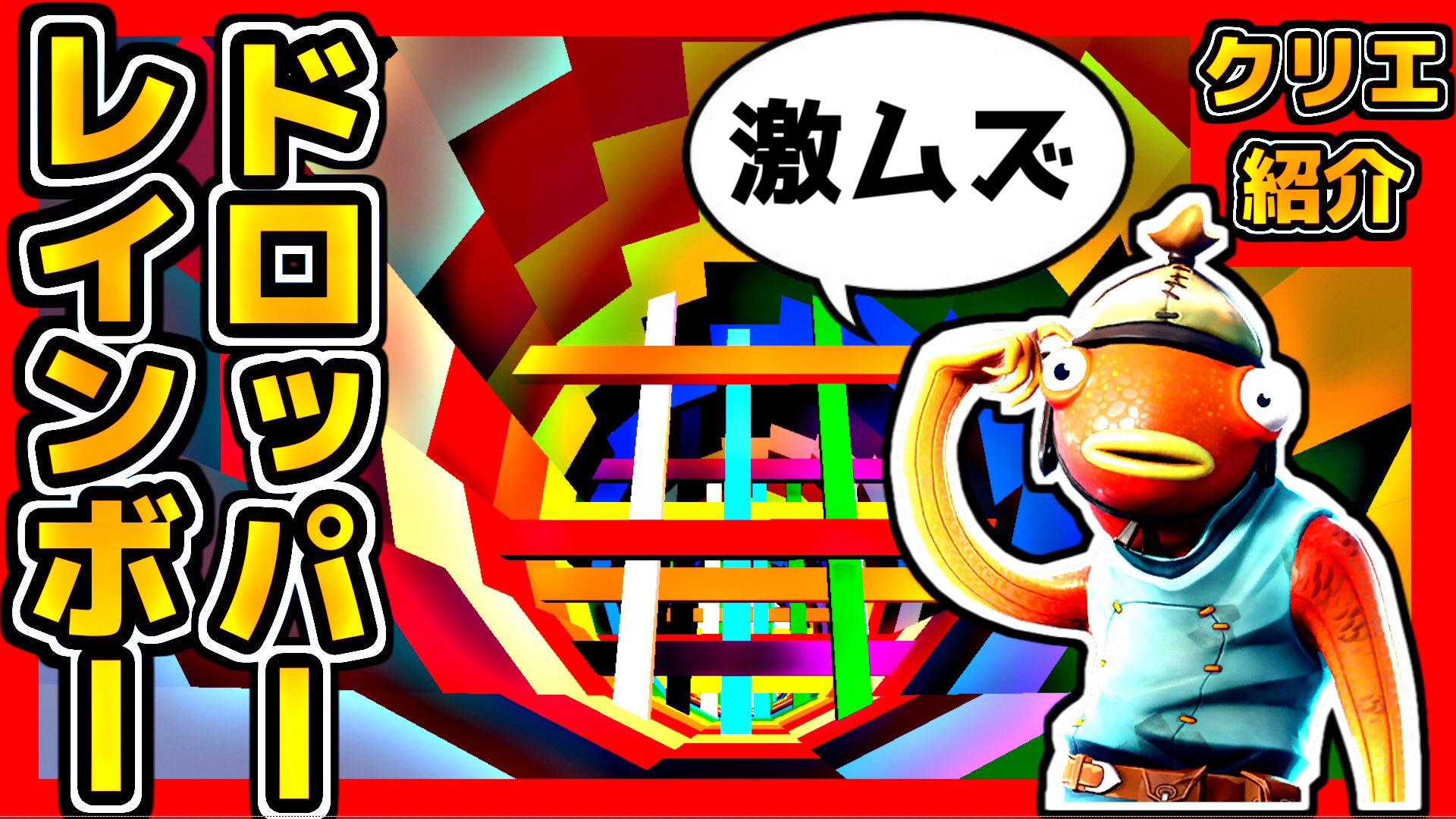 ヨシ フォートナイト 落下アスレチックレインボードロッパーが難しすぎたｗコードあり クリエイティブマップ紹介 T Co Xqueihmwjk Youtubeより フォートナイト レインボードロッパー T Co 3jetbtklgg Twitter