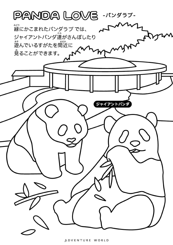 アドベンチャーワールド 公式 No Twitter ぬりえ 第一弾は ジャイアントパンダ ふれあい広場の動物 サファリワールドの動物 です ぬりえをして出来上がった絵を写真に撮って おうち動物園 を付けて返信 投稿してください 好きな色で自由にお楽しみください アドベンチャーワールド 公式 No Twitter ぬりえ 第一弾は ジャイアントパンダ ふれあい広場の動物 サファリワールドの動物 です ぬりえをして出来上がった絵を写真に撮って おうち動物園 を付けて返信 投稿してください 好きな色で自由にお楽しみください