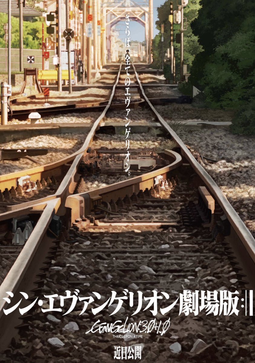 待ってる】2020/6/27に公開予定だった『シン・エヴァンゲリオン劇場版』公開延期に【知ってた】 - Togetter